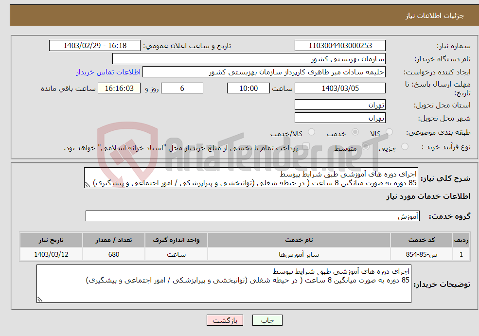 تصویر کوچک آگهی نیاز انتخاب تامین کننده-اجرای دوره های آموزشی طبق شرایط پیوسط 85 دوره به صورت میانگین 8 ساعت ( در حیطه شغلی (توانبخشی و پیراپزشکی / امور اجتماعی و پیشگیری)