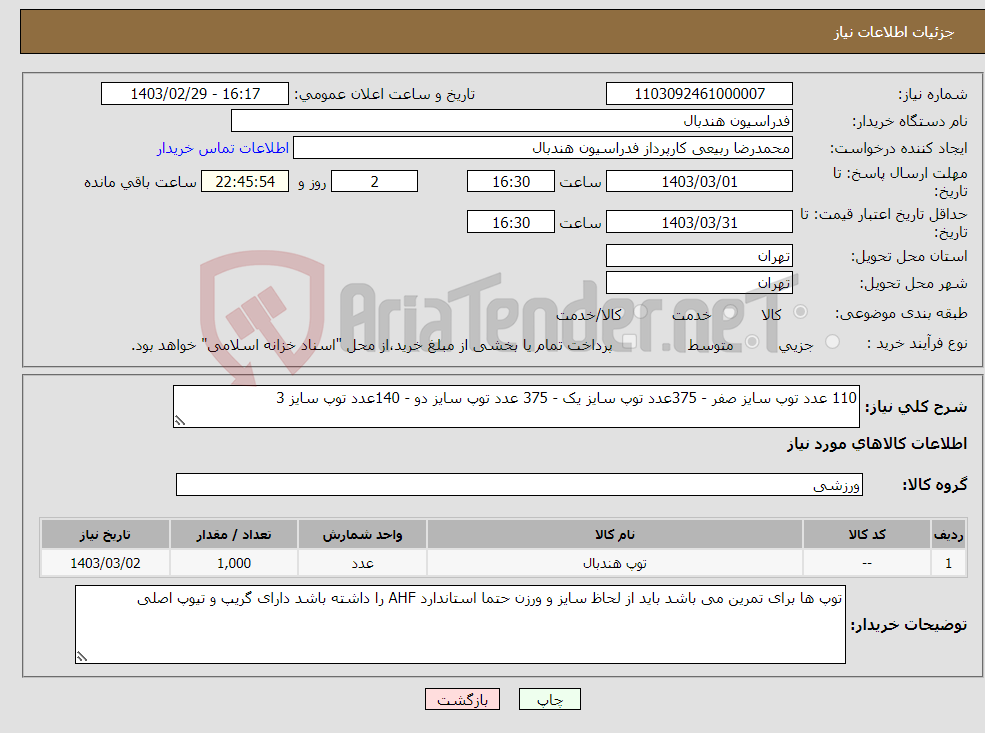 تصویر کوچک آگهی نیاز انتخاب تامین کننده-110 عدد توپ سایز صفر - 375عدد توپ سایز یک - 375 عدد توپ سایز دو - 140عدد توپ سایز 3