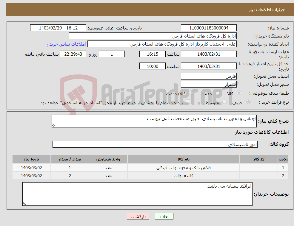 تصویر کوچک آگهی نیاز انتخاب تامین کننده-اجناس و تجهیزات تاسیساتی طبق مشخصات فنی پیوست