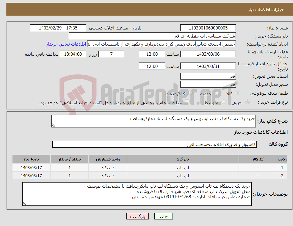 تصویر کوچک آگهی نیاز انتخاب تامین کننده-خرید یک دستگاه لپ تاپ ایسوس و یک دستگاه لپ تاپ مایکروسافت