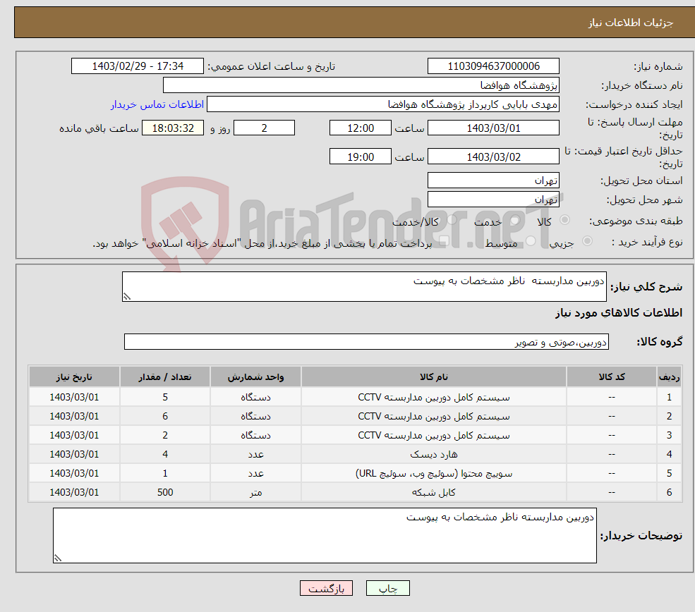 تصویر کوچک آگهی نیاز انتخاب تامین کننده-دوربین مداربسته ناظر مشخصات به پیوست