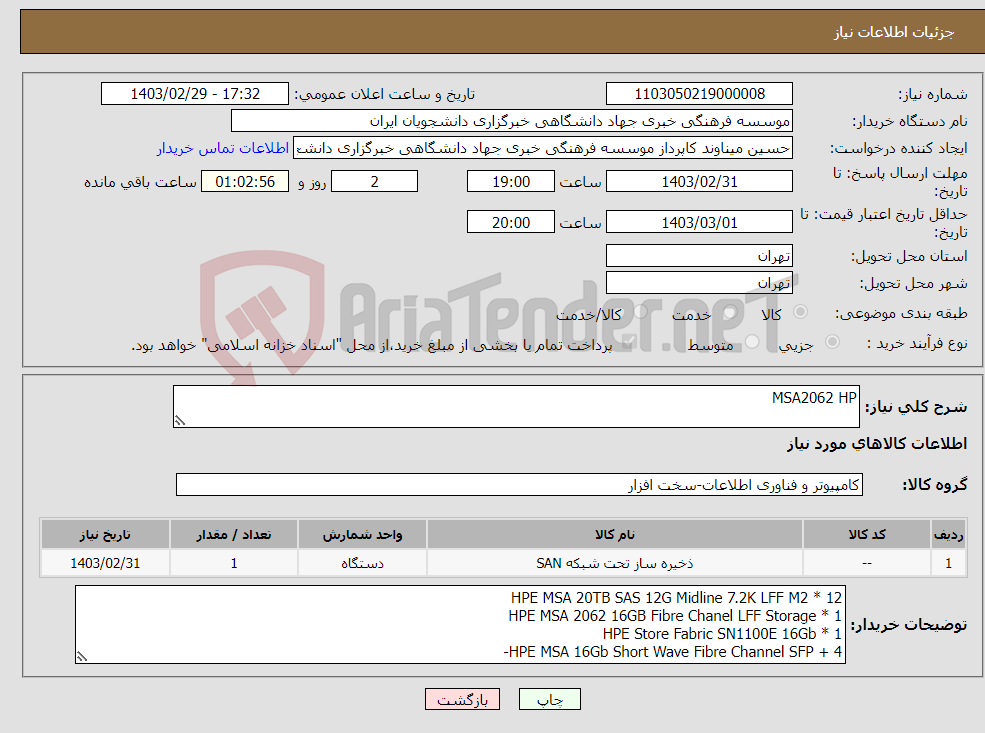 تصویر کوچک آگهی نیاز انتخاب تامین کننده-MSA2062 HP