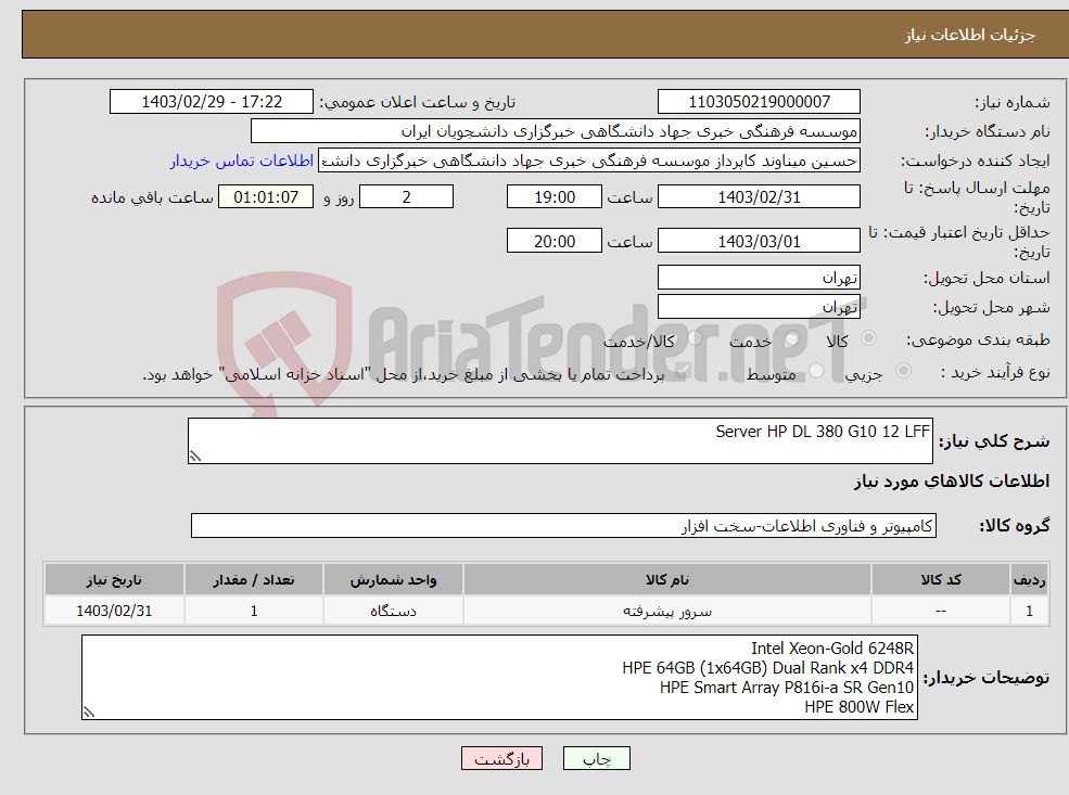 تصویر کوچک آگهی نیاز انتخاب تامین کننده-Server HP DL 380 G10 12 LFF