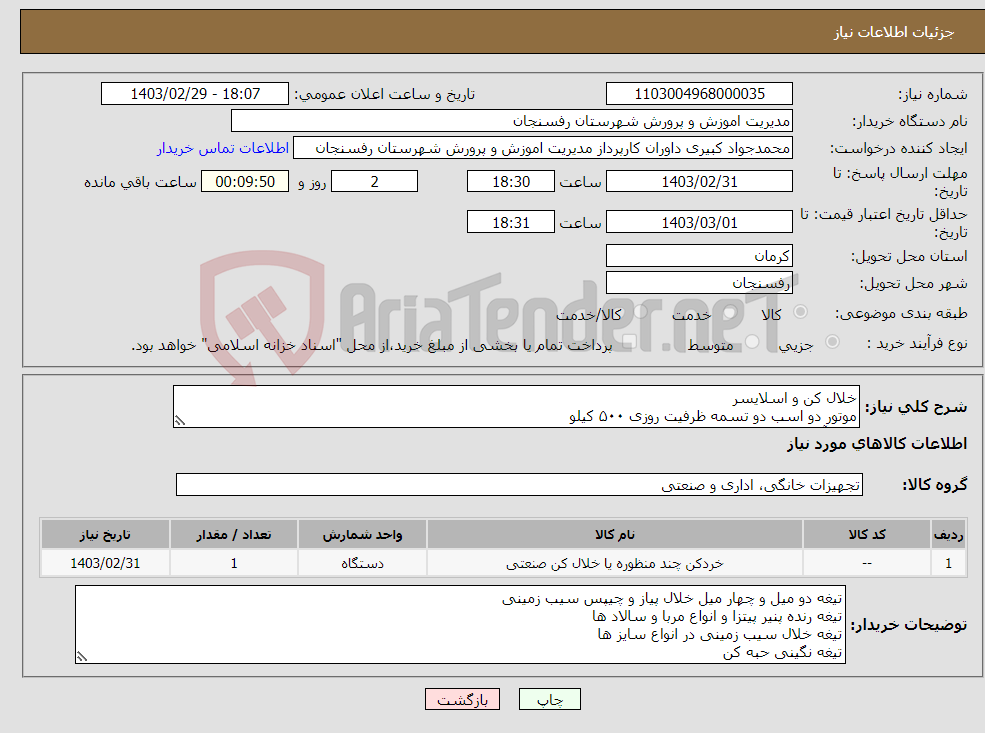 تصویر کوچک آگهی نیاز انتخاب تامین کننده-خلال کن و اسلایسر موتور دو اسب دو تسمه ظرفیت روزی ۵۰۰ کیلو بدنه آلومینیومی ضخیم، تیغه استیل ادامه در توضیحات...