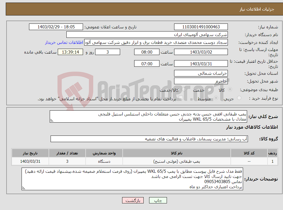 تصویر کوچک آگهی نیاز انتخاب تامین کننده-پمپ طبقاتی افقی جنس بدنه چدنی جنس متعلقات داخلی استنلس استیل فلنجی معادل با مشخصات WKL 65/5 پمپیران