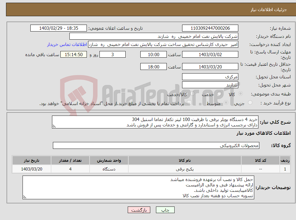 تصویر کوچک آگهی نیاز انتخاب تامین کننده-خرید 4 دستگاه بویلر برقی با ظرفیت 100 لیتر تکفاز تماما استیل 304 دارای برچسب انرژی و استاندارد و گارانتی و خدمات پس از فروش باشد