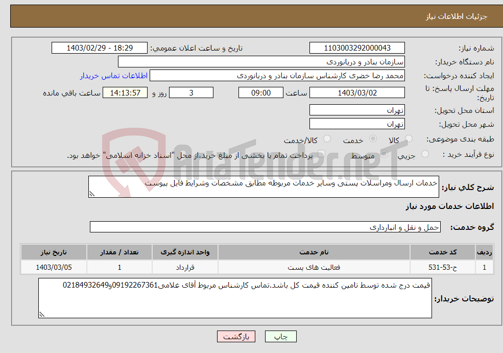 تصویر کوچک آگهی نیاز انتخاب تامین کننده-خدمات ارسال ومراسلات پستی وسایر خدمات مربوطه مطابق مشخصات وشرایط فایل پیوست