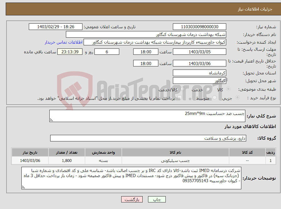 تصویر کوچک آگهی نیاز انتخاب تامین کننده-چسب ضد حساسیت 25mm*9m 