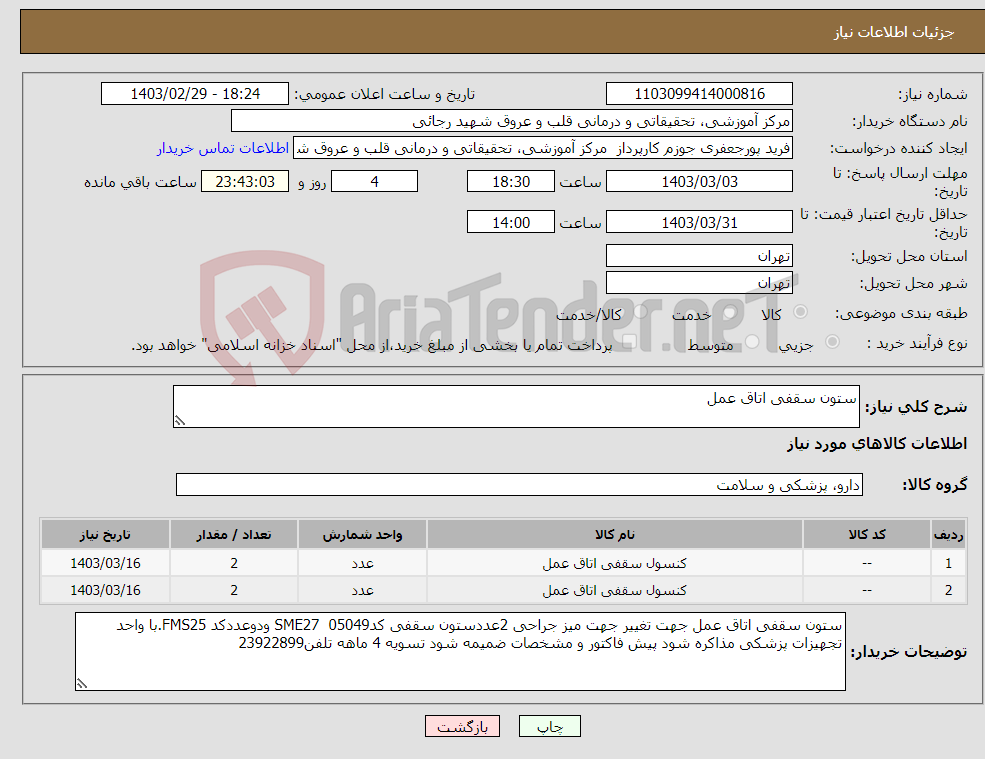 تصویر کوچک آگهی نیاز انتخاب تامین کننده-ستون سقفی اتاق عمل