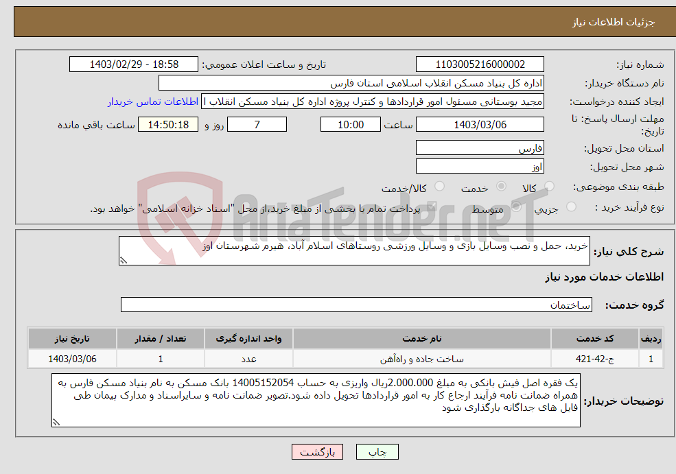 تصویر کوچک آگهی نیاز انتخاب تامین کننده-خرید، حمل و نصب وسایل بازی و وسایل ورزشی روستاهای اسلام آباد، هیرم شهرستان اوز