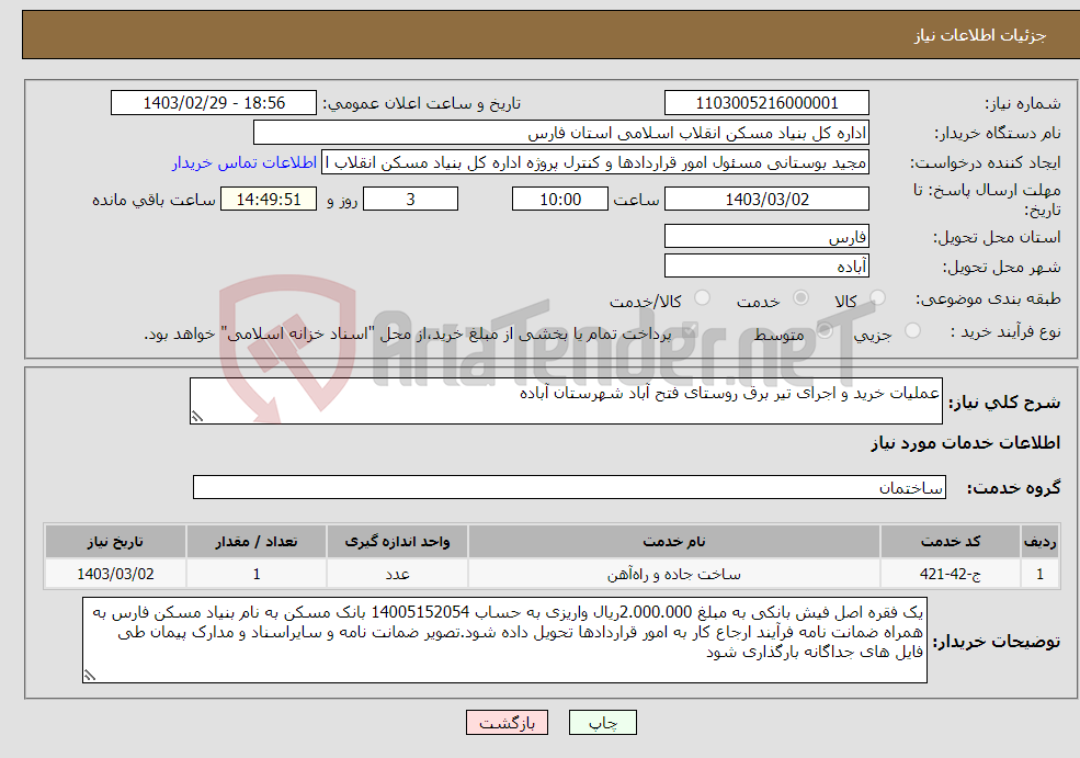 تصویر کوچک آگهی نیاز انتخاب تامین کننده-عملیات خرید و اجرای تیر برق روستای فتح آباد شهرستان آباده