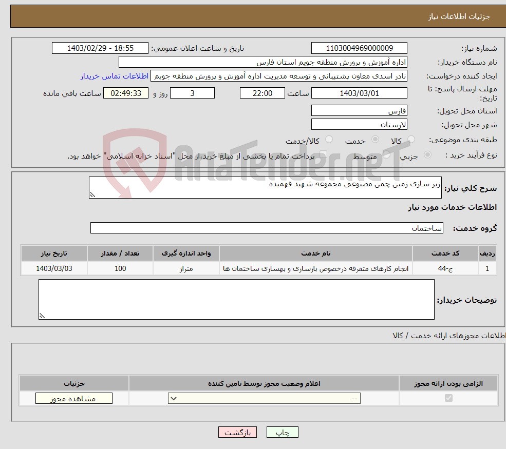 تصویر کوچک آگهی نیاز انتخاب تامین کننده-زیر سازی زمین چمن مصنوعی مجموعه شهید فهمیده