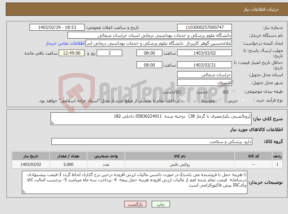 تصویر کوچک آگهی نیاز انتخاب تامین کننده-(رویالشتی یکبارمصرف با گرماژ 38) دوخته شده 05836224011 داخلی 182