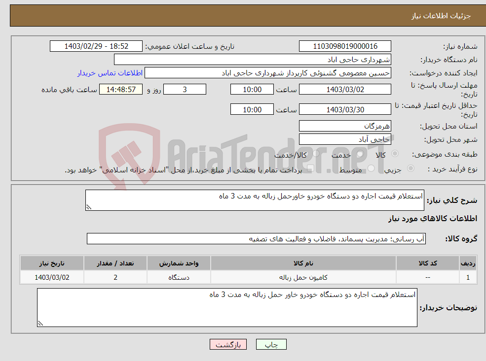 تصویر کوچک آگهی نیاز انتخاب تامین کننده-استعلام قیمت اجاره دو دستگاه خودرو خاورحمل زباله به مدت 3 ماه