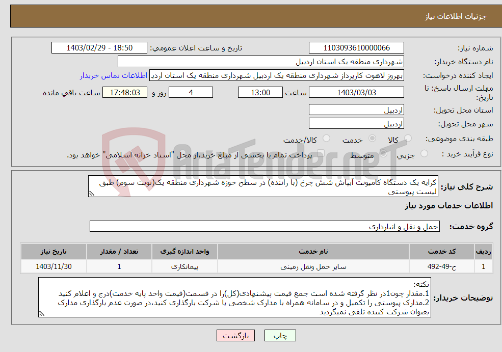تصویر کوچک آگهی نیاز انتخاب تامین کننده-کرایه یک دستگاه کامیونت آبپاش شش چرخ (با راننده) در سطح حوزه شهرداری منطقه یک(نوبت سوم) طبق لیست پیوستی