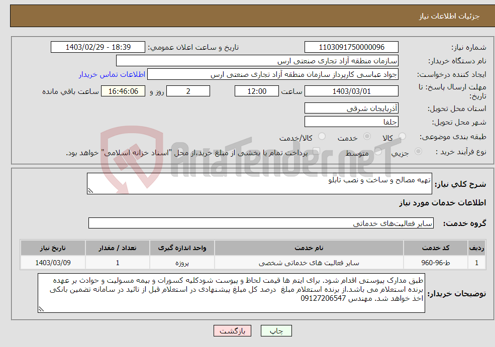 تصویر کوچک آگهی نیاز انتخاب تامین کننده-تهیه مصالح و ساخت و نصب تابلو