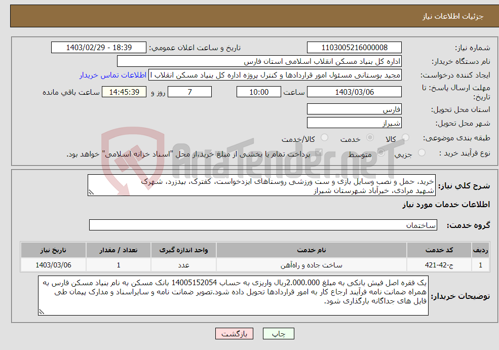 تصویر کوچک آگهی نیاز انتخاب تامین کننده-خرید، حمل و نصب وسایل بازی و ست ورزشی روستاهای ایزدخواست، کفترک، بیدزرد، شهرک شهید مرادی، خیرآباد شهرستان شیراز