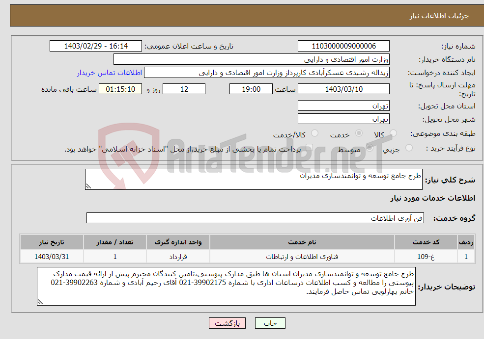 تصویر کوچک آگهی نیاز انتخاب تامین کننده-طرح جامع توسعه و توانمندسازی مدیران
