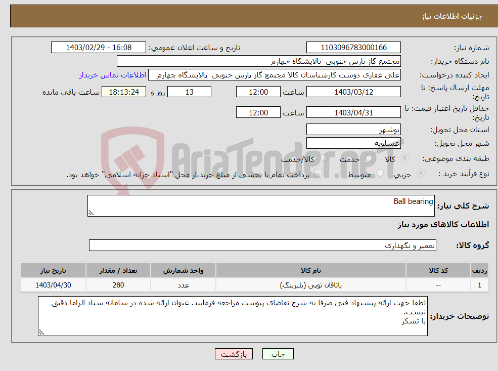 تصویر کوچک آگهی نیاز انتخاب تامین کننده-Ball bearing