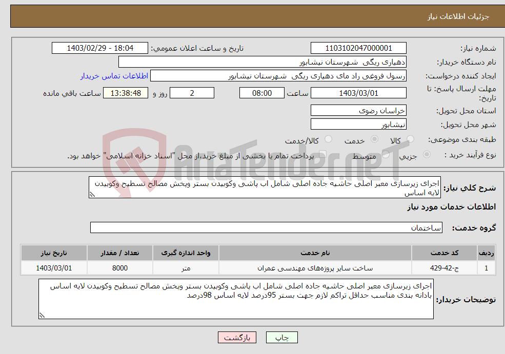 تصویر کوچک آگهی نیاز انتخاب تامین کننده-اجرای زیرسازی معبر اصلی حاشیه جاده اصلی شامل اب پاشی وکوبیدن بستر وپخش مصالح تسطیح وکوبیدن لایه اساس 