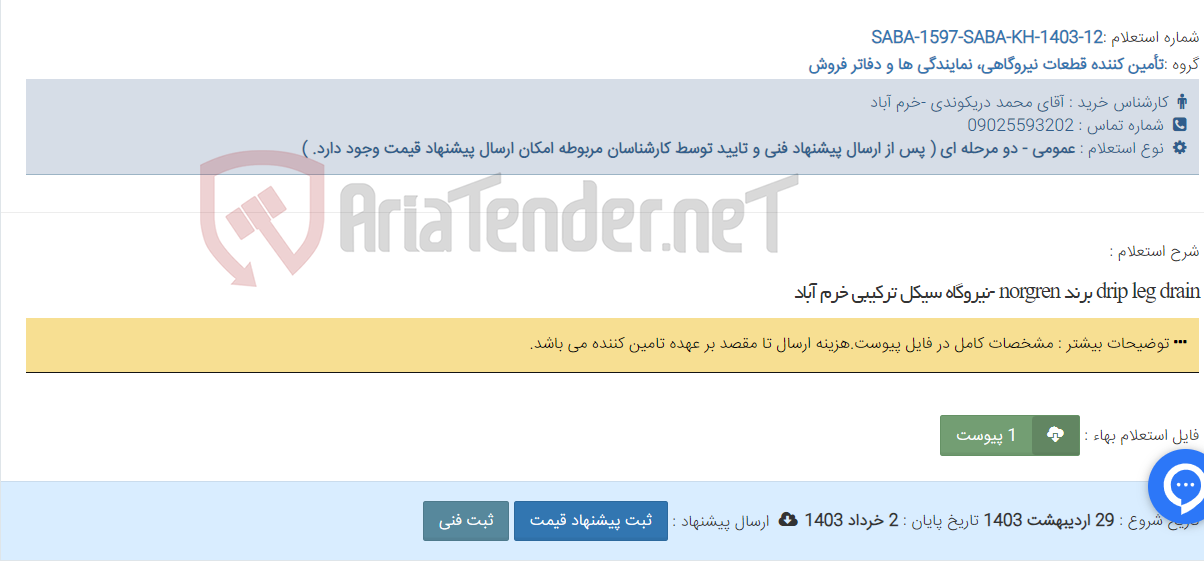 تصویر کوچک آگهی drip leg drain برند norgren -نیروگاه سیکل ترکیبی خرم آباد