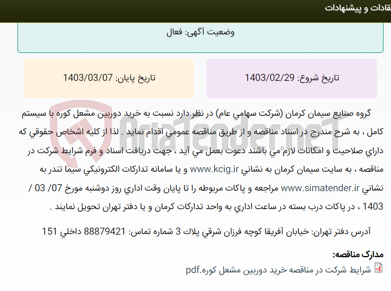 تصویر کوچک آگهی مناقصه عمومی خرید دوربین مشعل کوره با سیستم کامل ، به شرح مندرج در اسناد مناقصه