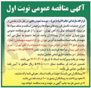 تصویر کوچک آگهی واگذاری بخشی از عملیات اجرای عملیات تکمیل فن روم های سوله ها و برچیدن اسکلت و سقف سوله ها 