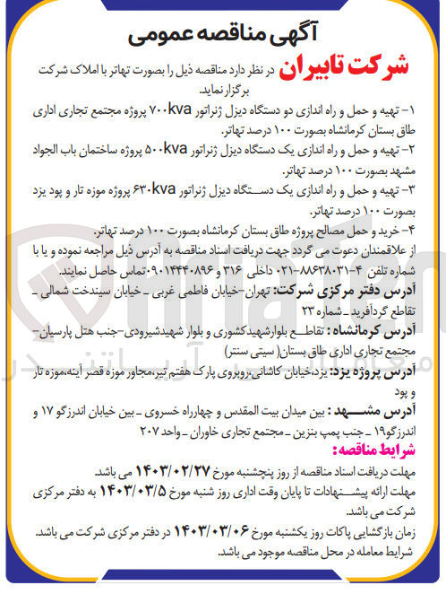 تصویر کوچک آگهی 1-تهیه و حمل و راه اندازی دو دستگاه دیزل ژنراتور ۷۰۰kva پروژه مجتمع تجاری اداری طاق بستان کرمانشاه بصورت ۱۰۰ درصد تهاتر.
۲- تهیه و حمل و راه اندازی یک دستگاه دیزل ژنراتور ۵۰۰kva پروژه ساختمان باب الجواد مشهد بصورت ۱۰۰ درصد تهاتر 
3-تهیه و حمل و راه اندازی یک دستگاه دیزل ژنراتور ۶۳۰kva پروژه موزه تار و پود یزد بصورت ۱۰۰ درصد تهاتر.
۴ خرید و حمل مصالح پروژه طاق بستان کرمانشاه بصورت ۱۰۰ درصد تهاتر.
