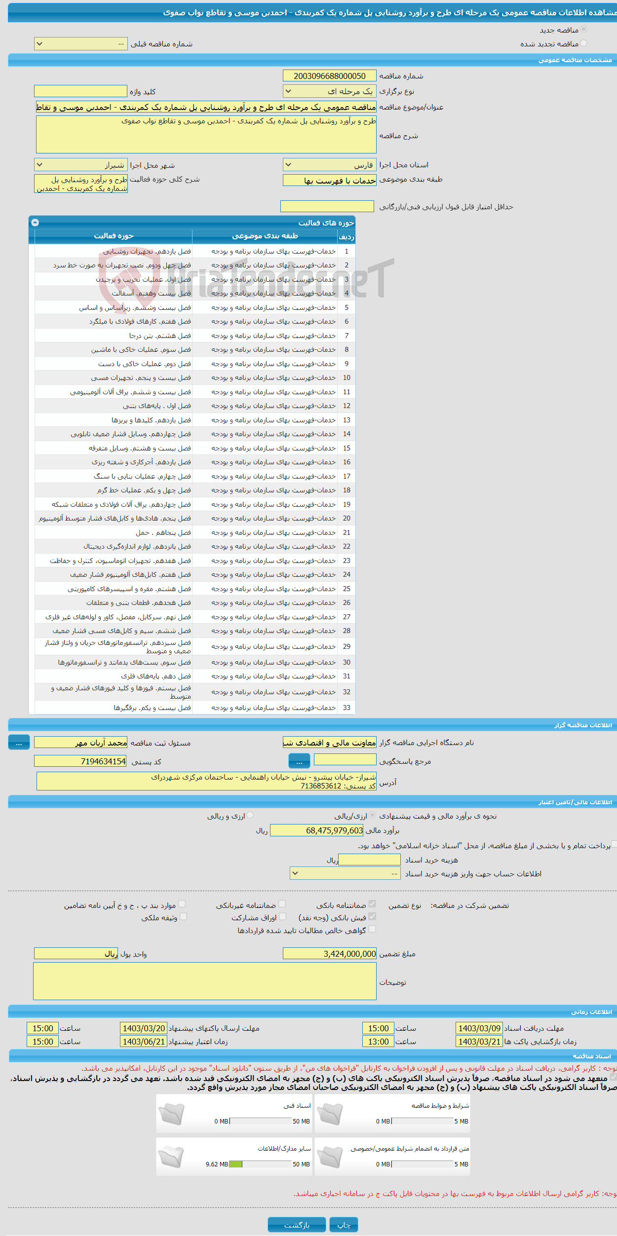 تصویر کوچک آگهی مناقصه عمومی یک مرحله ای طرح و برآورد روشنایی پل شماره یک کمربندی - احمدبن موسی و تقاطع نواب صفوی