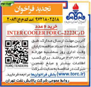تصویر کوچک آگهی خرید 6عدد  inter cooler for c-2222 c/d