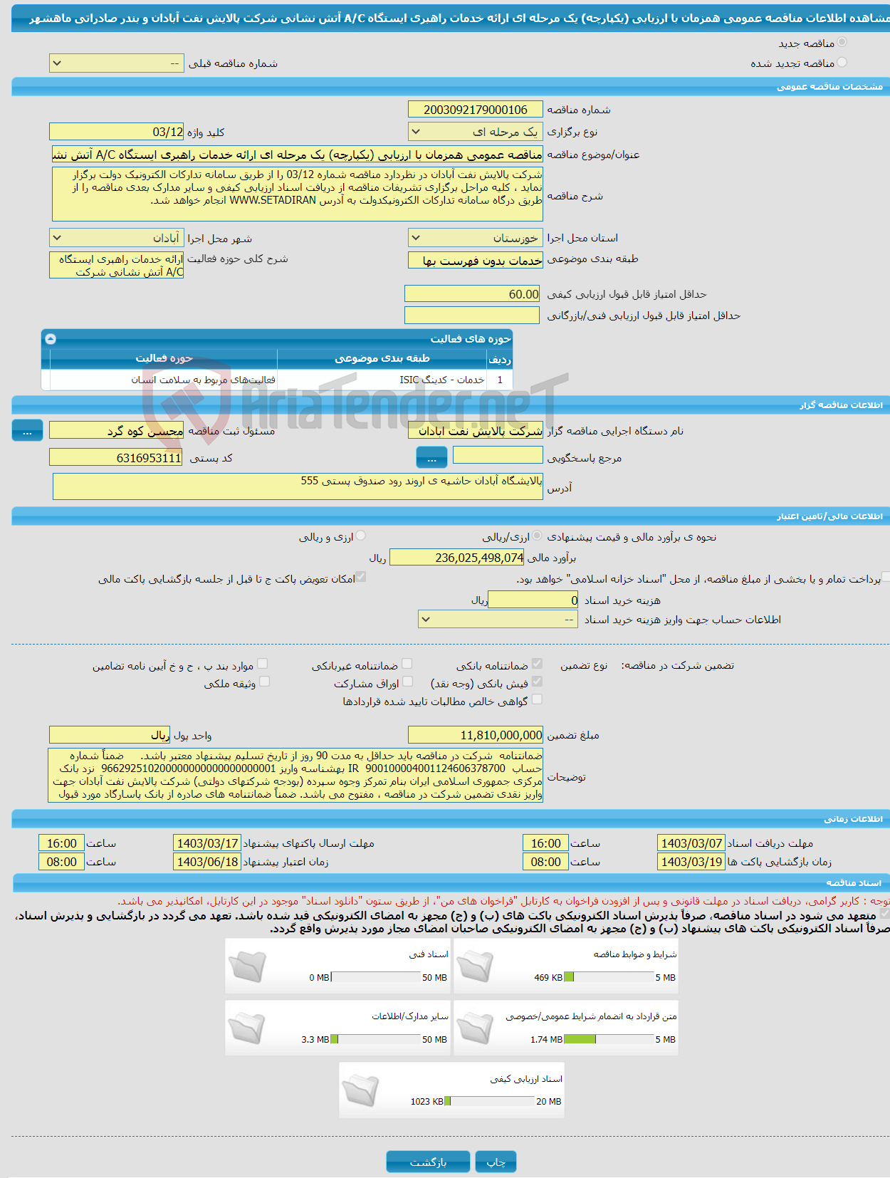 تصویر کوچک آگهی مناقصه عمومی همزمان با ارزیابی (یکپارچه) یک مرحله ای ارائه خدمات راهبری ایستگاه A/C آتش نشانی شرکت پالایش نفت آبادان و بندر صادراتی ماهشهر