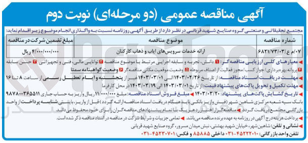 تصویر کوچک آگهی ارائه خدمات سرویس های ایاب و ذهاب کارکنان 