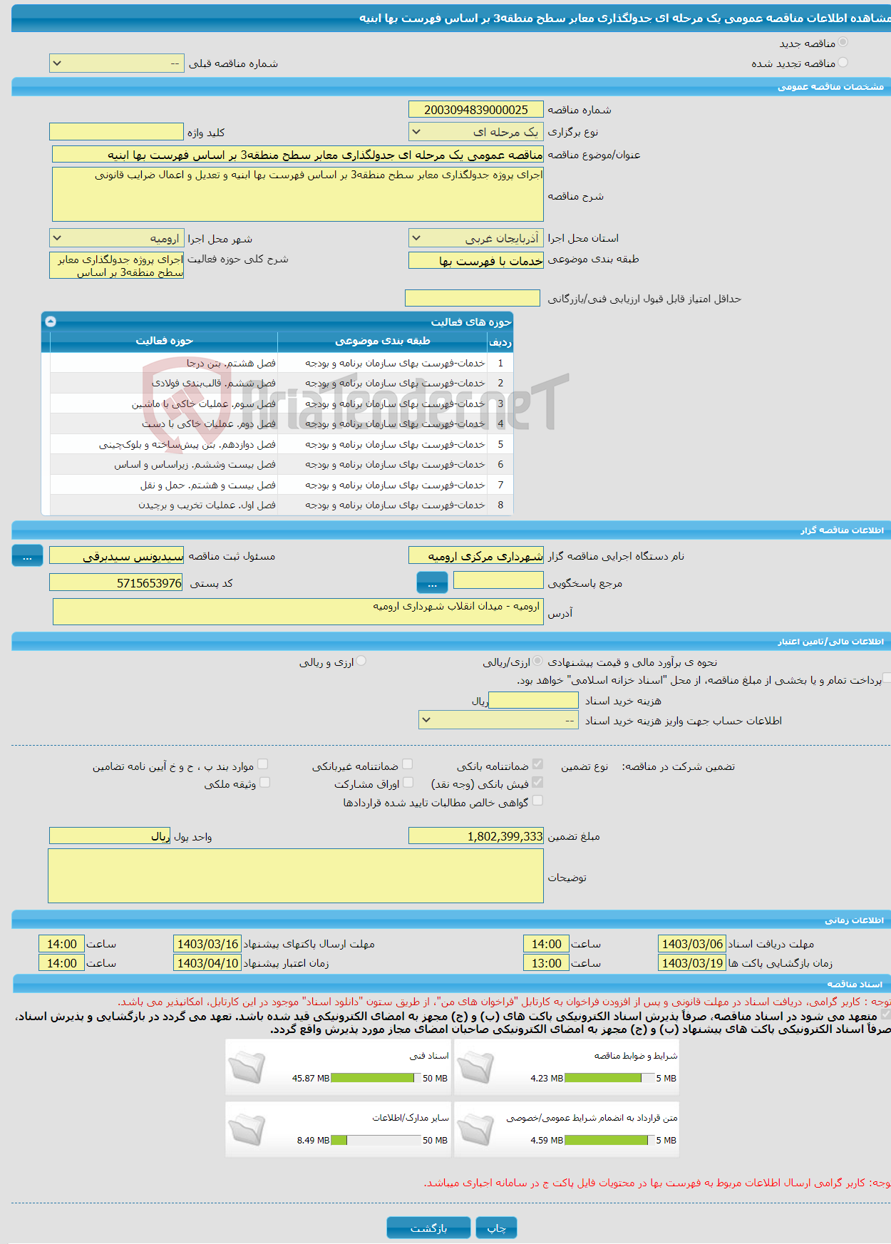 تصویر کوچک آگهی مناقصه عمومی یک مرحله ای جدولگذاری معابر سطح منطقه3 بر اساس فهرست بها ابنیه