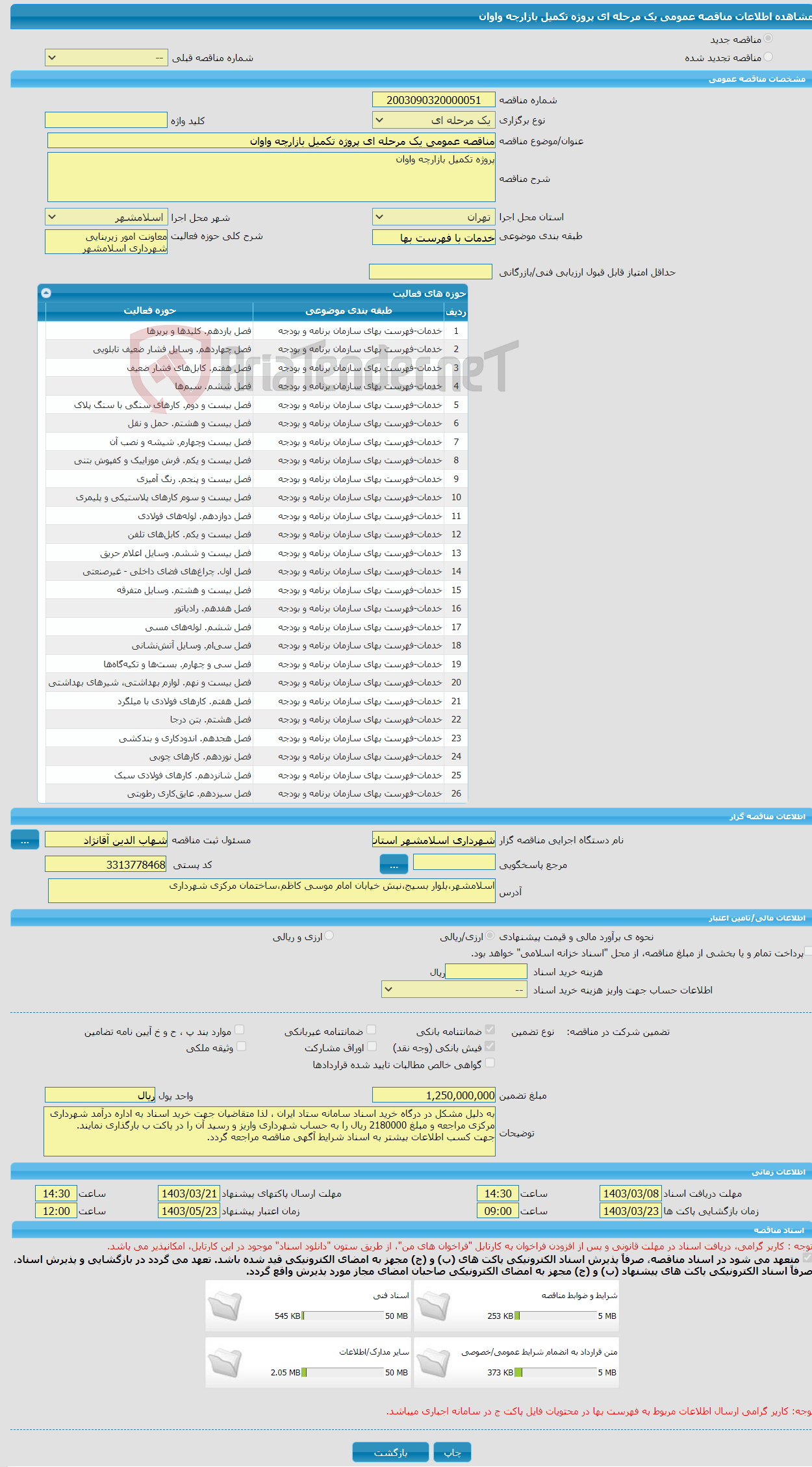 تصویر کوچک آگهی مناقصه عمومی یک مرحله ای پروژه تکمیل بازارچه واوان
