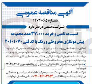 تصویر کوچک آگهی تامین و خرید 37،000 عدد مجموعه پیش مونتاژی مخروطی و رنگ با کد فنی 20101070