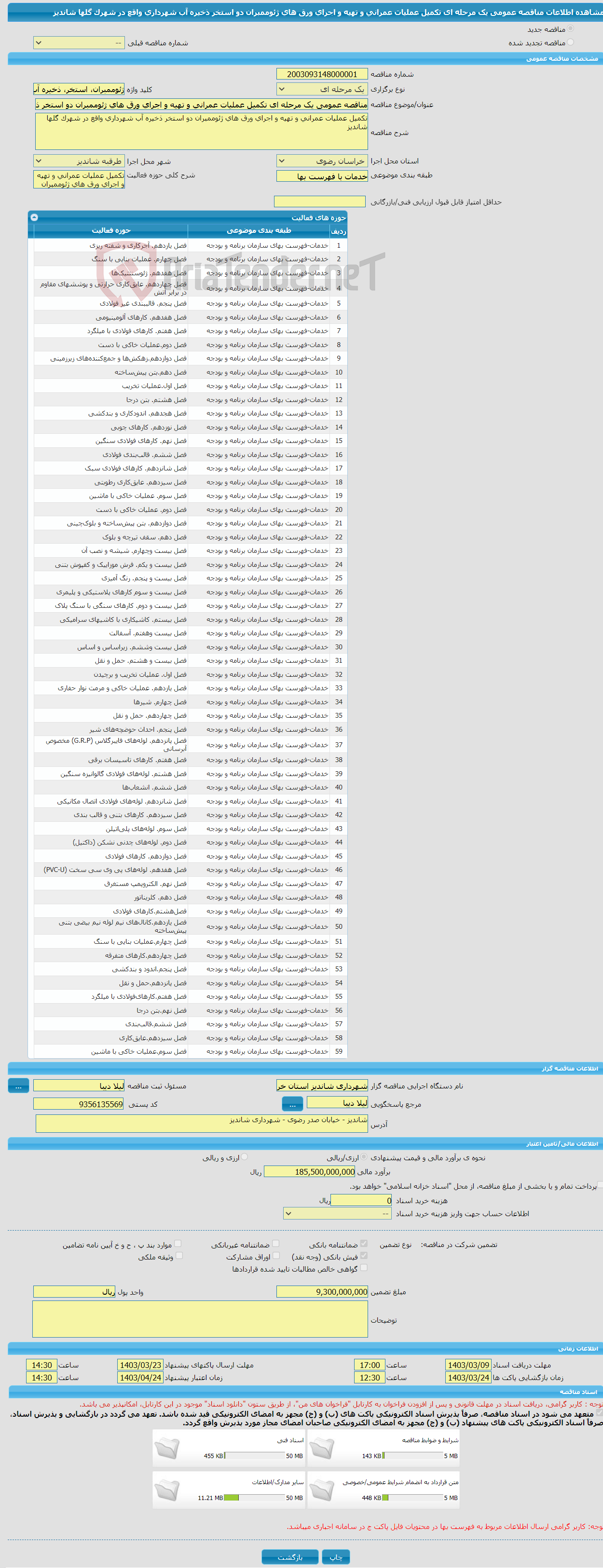 تصویر کوچک آگهی مناقصه عمومی یک مرحله ای تکمیل عملیات عمرانی و تهیه و اجرای ورق های ژئوممبران دو استخر ذخیره آب شهرداری واقع در شهرک گلها شاندیز