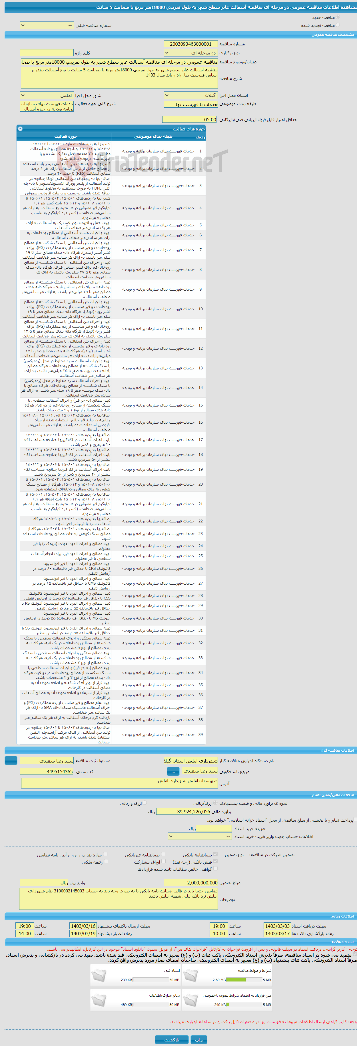 تصویر کوچک آگهی مناقصه عمومی دو مرحله ای مناقصه آسفالت عابر سطح شهر به طول تقریبی 18000متر مربع با ضخامت 5 سانت