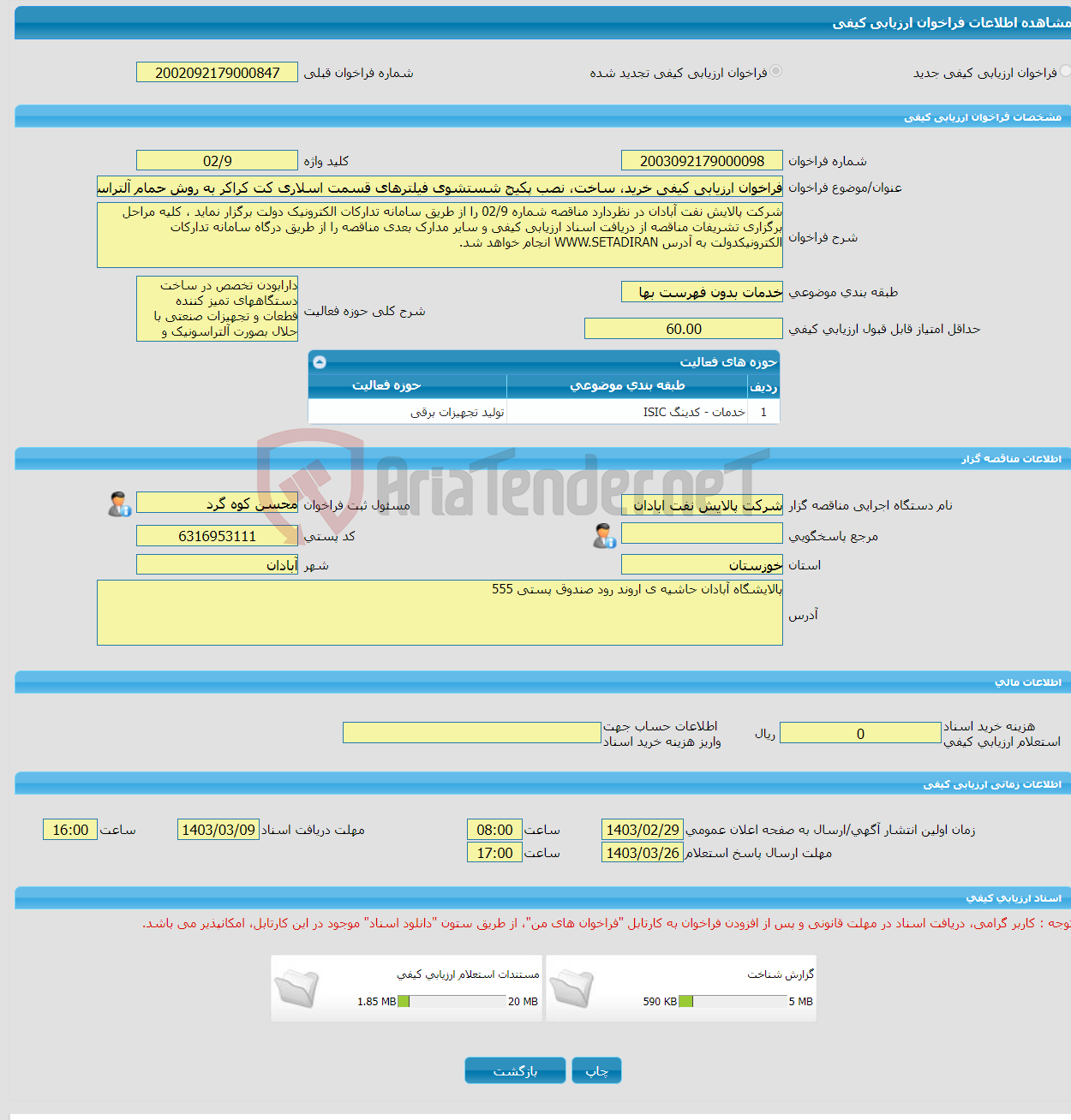 تصویر کوچک آگهی فراخوان ارزیابی کیفی خرید، ساخت، نصب پکیج شستشوی فیلترهای قسمت اسلاری کت کراکر به روش حمام آلتراسونیک