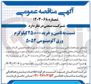 تصویر کوچک آگهی تامین و خرید 25،000 کیلوگرم ورق آلومینیومی 5052