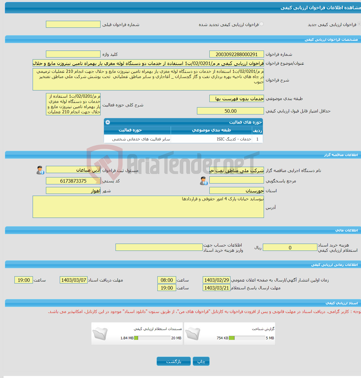 تصویر کوچک آگهی فراخوان ارزیابی کیفی م م/02/0201/ت1 استفاده از خدمات دو دستگاه لوله مغزی یار بهمراه تامین نیتروژن مایع و حلال جهت انجام 210 عملیات ترمیمی در چاه های نا
