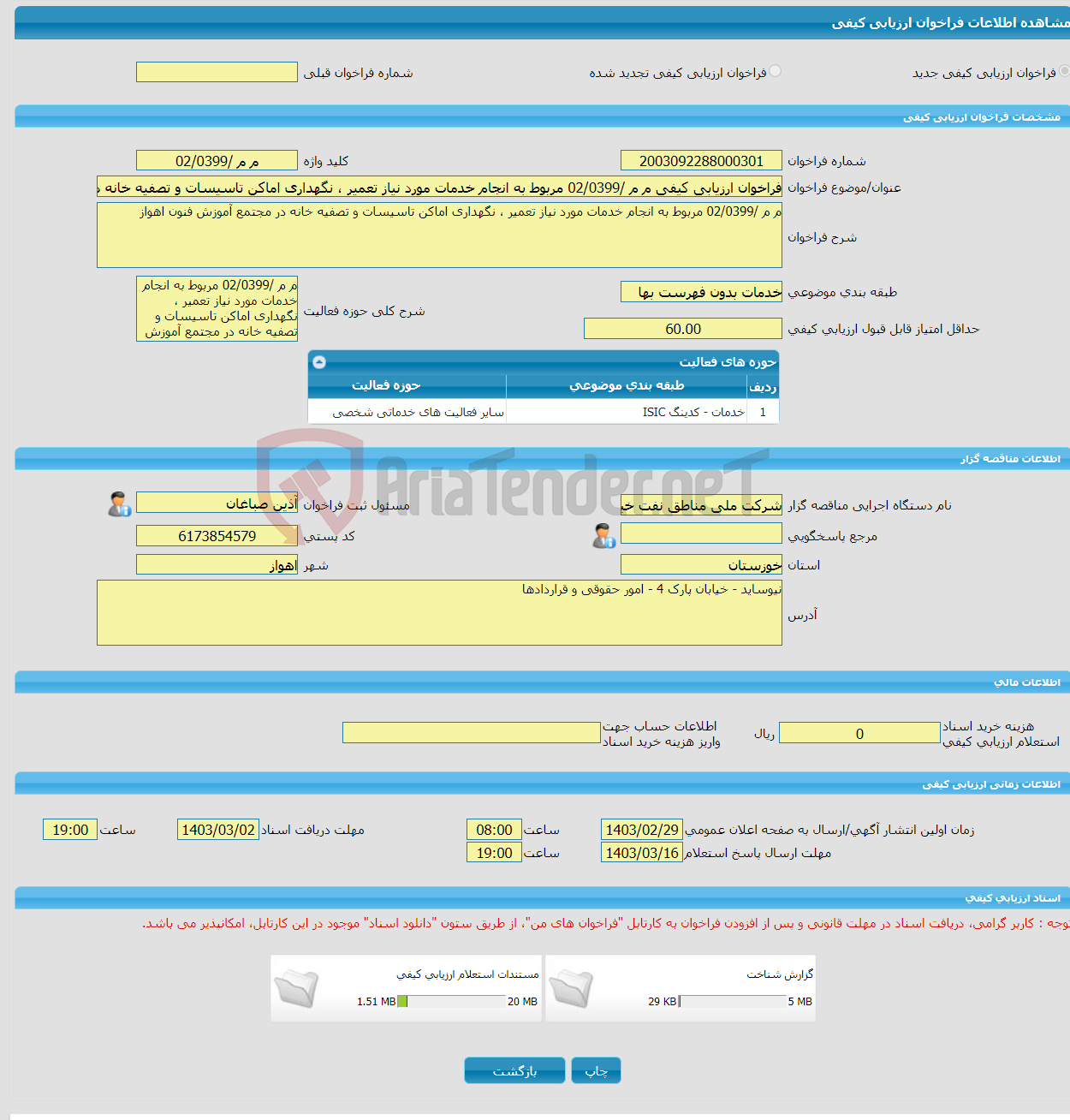 تصویر کوچک آگهی فراخوان ارزیابی کیفی م م /02/0399 مربوط به انجام خدمات مورد نیاز تعمیر ، نگهداری اماکن تاسیسات و تصفیه خانه در مجتمع آموزش فنون اهواز