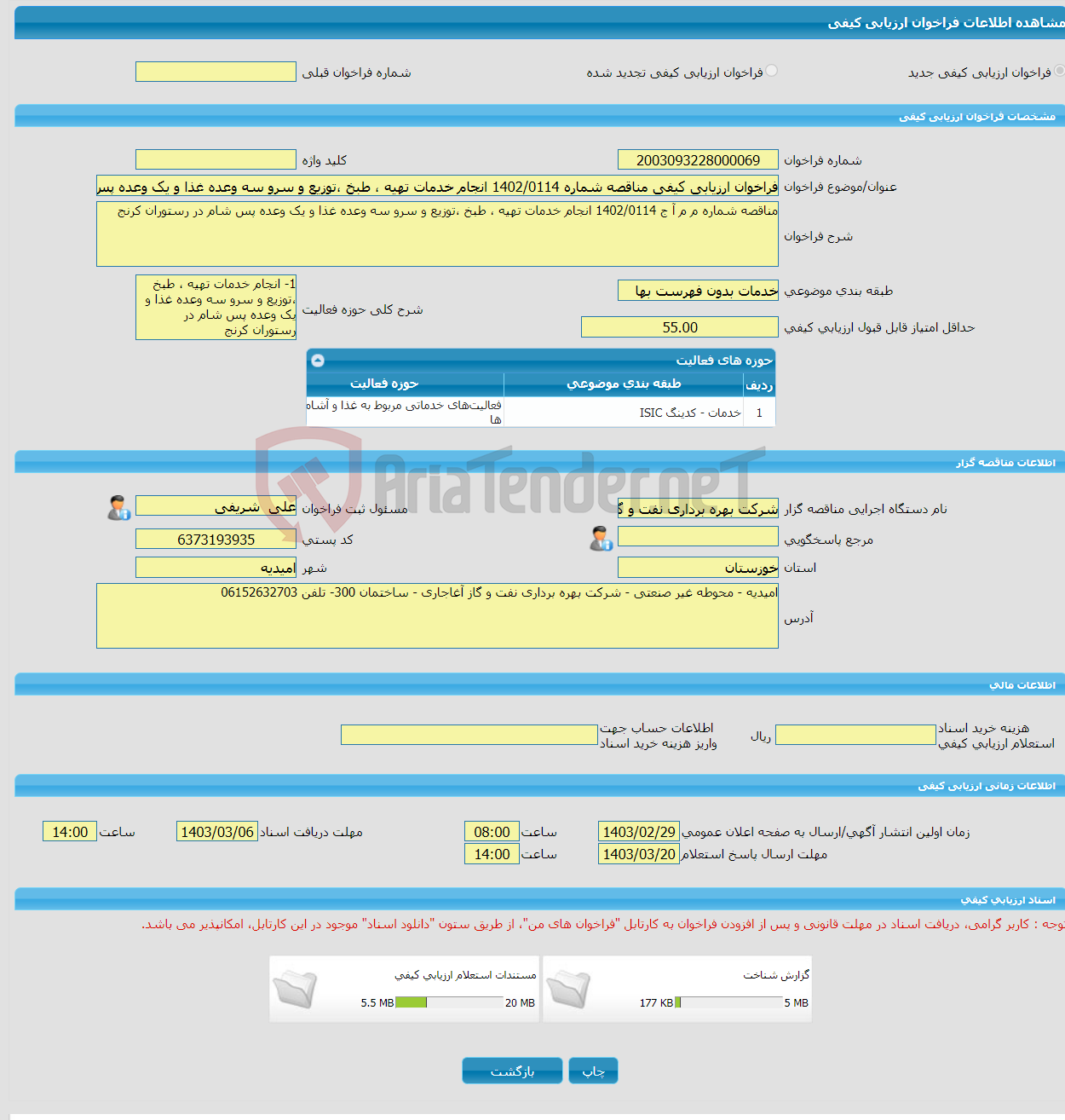 تصویر کوچک آگهی فراخوان ارزیابی کیفی مناقصه شماره 1402/0114 انجام خدمات تهیه ، طبخ ،توزیع و سرو سه وعده غذا و یک وعده پس شام در رستوران کرنج