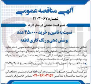 تصویر کوچک آگهی تامین و خرید 45،000 عدد پوشش دهی و رنگ کاری قطعه 