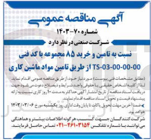 تصویر کوچک آگهی تامین و خرید 85 مجموعه با کد فنی ts-03-00-00-00 از طریق تامین مواد ماشین کاری 