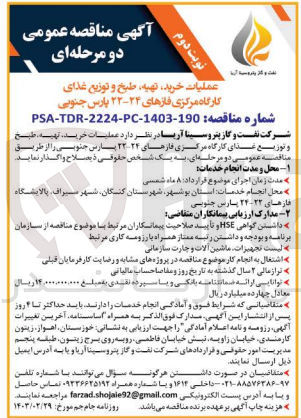 تصویر کوچک آگهی عملیات خرید ،تهیه ،طبخ و توزیع غذای کارگاه مرکزی فازهای 24-22 پارس جنوبی 