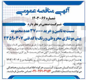 تصویر کوچک آگهی تامین و خرید 37.000 عدد مجموعه پیش مونتاژی مخروطی و رنگ با کد فنی 23590307