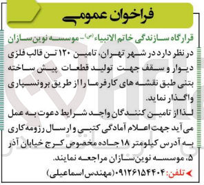 تصویر کوچک آگهی تامین 120 تن قالب فلزی دیوار و سقف جهت تولید قطعات پیش ساخته بتنی