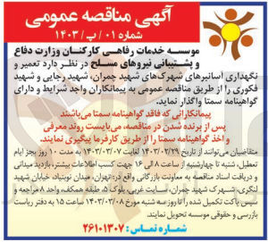 تصویر کوچک آگهی تعمیر و نگهداری آسانبرهای شهرک های شهید چمران ،شهید رجایی و شهید فکوری 