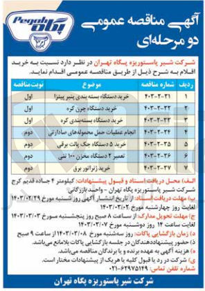 تصویر کوچک آگهی خرید دستگاه بسته بندی پنیر پیتزا
