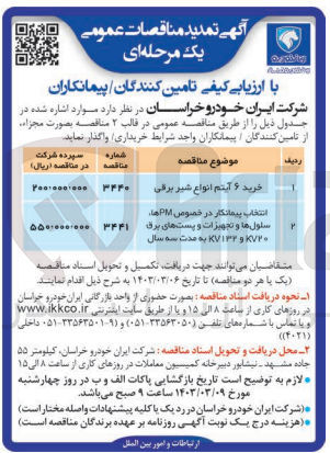 تصویر کوچک آگهی انتخاب پیمانکار در خصوص pm ها، سلول ها و تجهیزات و پست های برق KV20 و KV132